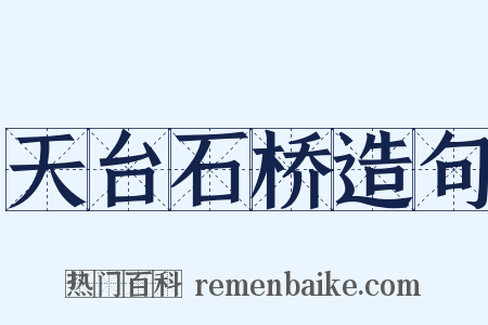 天台石桥造句是什么意思的图片